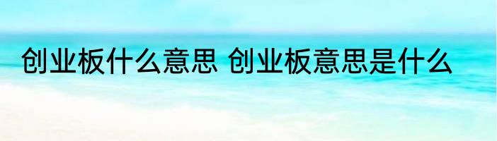 创业板什么意思 创业板意思是什么