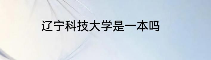 辽宁科技大学是一本吗