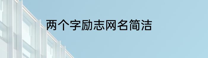 两个字励志网名简洁