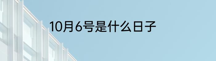 10月6号是什么日子