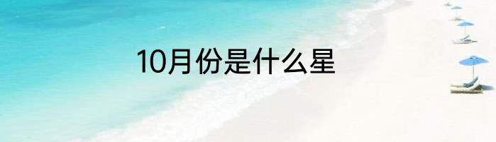 10月份是什么星