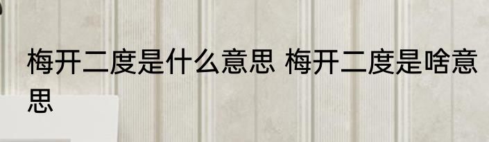 梅开二度是什么意思 梅开二度是啥意思