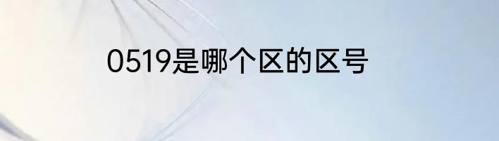 0519是哪个区的区号