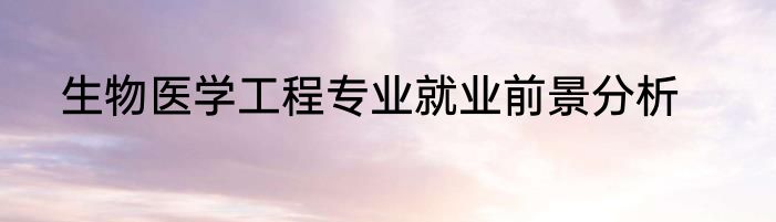生物医学工程专业就业前景分析