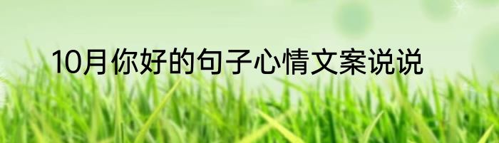 10月你好的句子心情文案说说