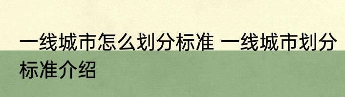 一线城市怎么划分标准 一线城市划分标准介绍