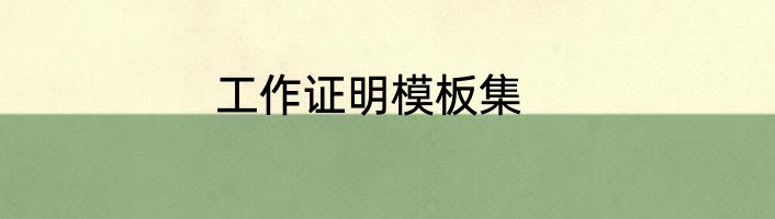 工作证明模板集