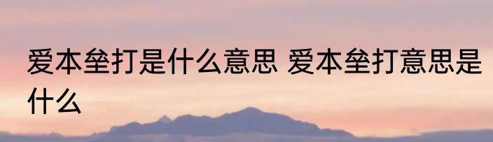 爱本垒打是什么意思 爱本垒打意思是什么