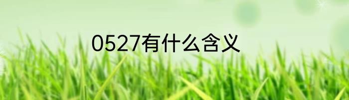 0527有什么含义