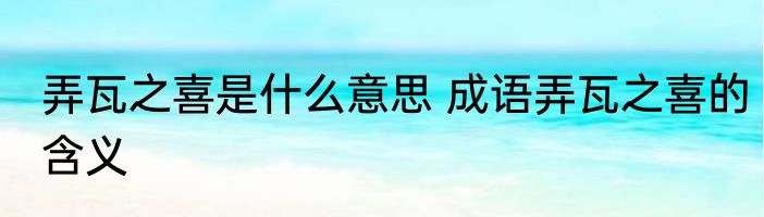 弄瓦之喜是什么意思 成语弄瓦之喜的含义