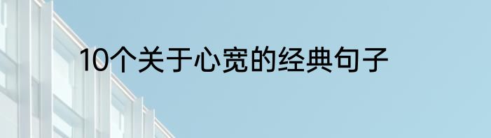 10个关于心宽的经典句子