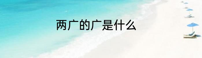 两广的广是什么