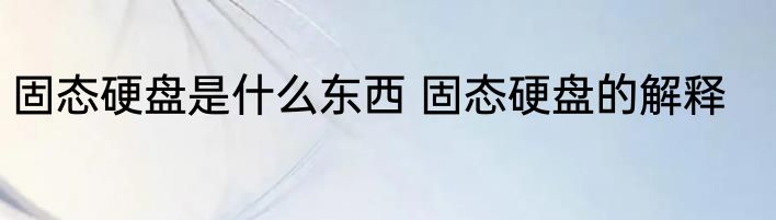 固态硬盘是什么东西 固态硬盘的解释