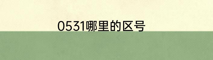 0531哪里的区号
