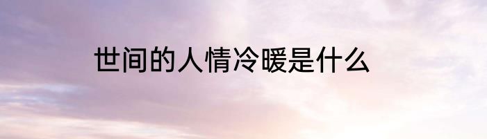 世间的人情冷暖是什么