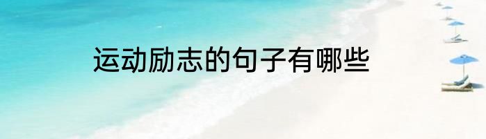 运动励志的句子有哪些