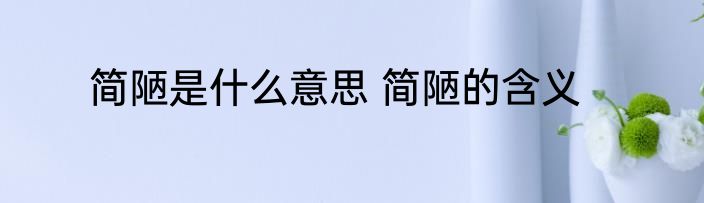 简陋是什么意思 简陋的含义