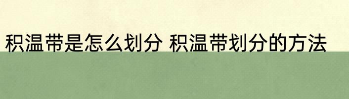 积温带是怎么划分 积温带划分的方法