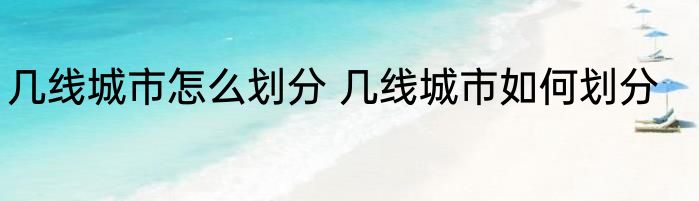 几线城市怎么划分 几线城市如何划分