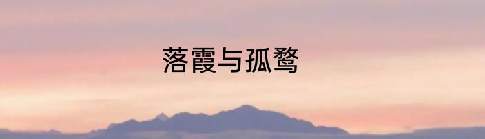 落霞与孤鹜