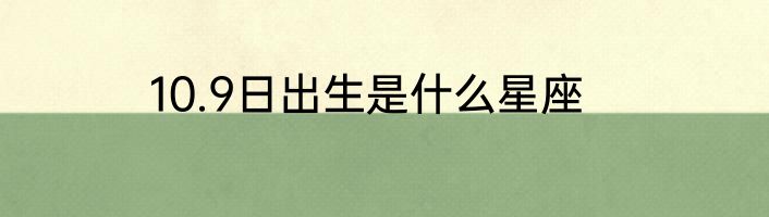 10.9日出生是什么星座