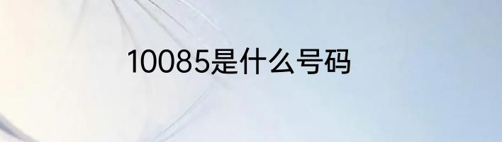 10085是什么号码