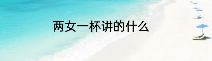 两女一杯讲的什么