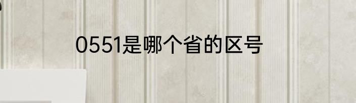 0551是哪个省的区号