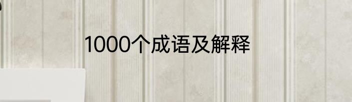1000个成语及解释
