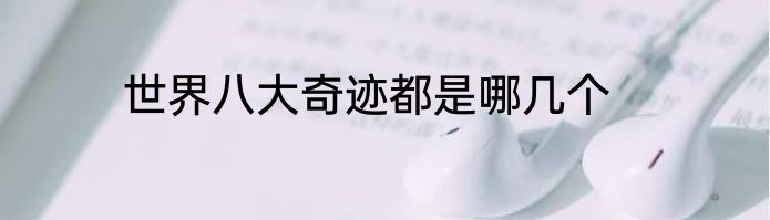 世界八大奇迹都是哪几个