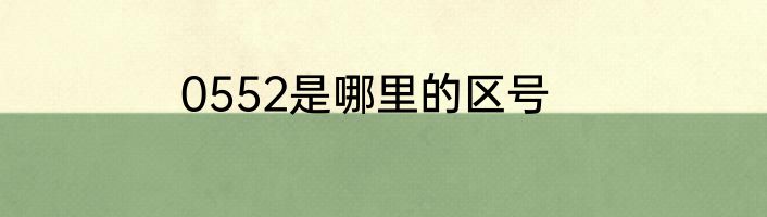 0552是哪里的区号