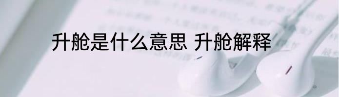 升舱是什么意思 升舱解释