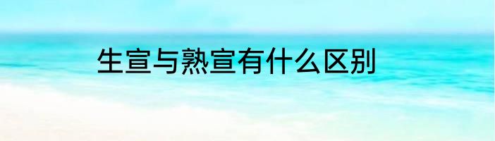 生宣与熟宣有什么区别