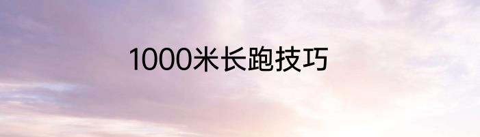 1000米长跑技巧