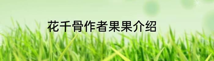 花千骨作者果果介绍