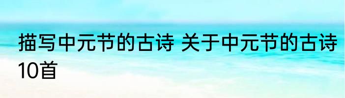 描写中元节的古诗 关于中元节的古诗10首