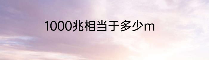 1000兆相当于多少m