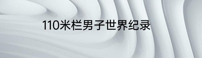 110米栏男子世界纪录