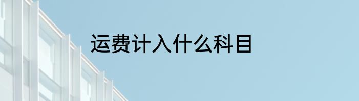 运费计入什么科目