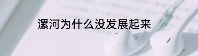 漯河为什么没发展起来