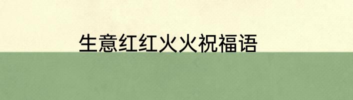 生意红红火火祝福语