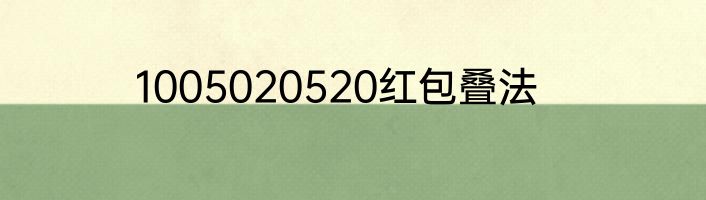 1005020520红包叠法