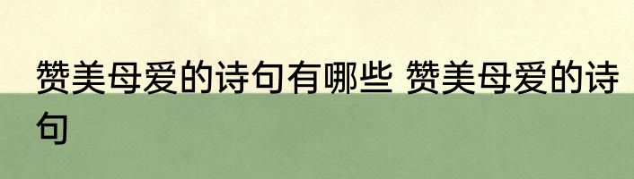 赞美母爱的诗句有哪些 赞美母爱的诗句