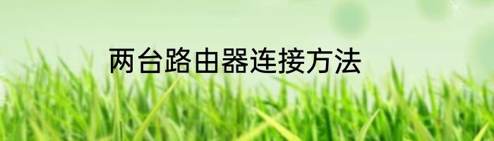 两台路由器连接方法