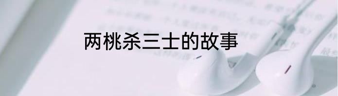 两桃杀三士的故事