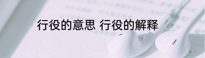 行役的意思 行役的解释