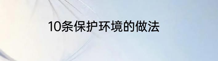 10条保护环境的做法