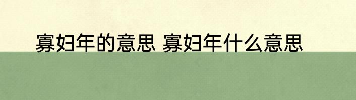 寡妇年的意思 寡妇年什么意思