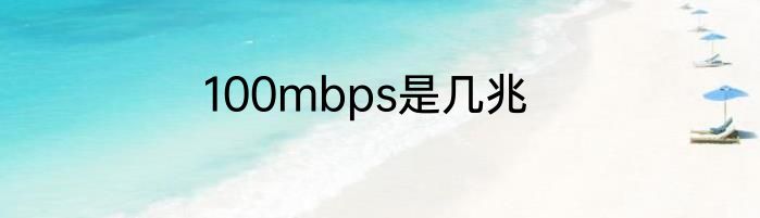 100mbps是几兆
