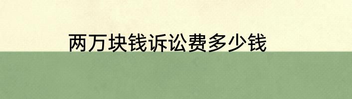 两万块钱诉讼费多少钱